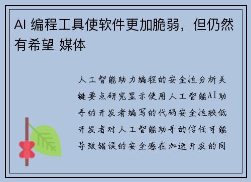 AI 编程工具使软件更加脆弱，但仍然有希望 媒体