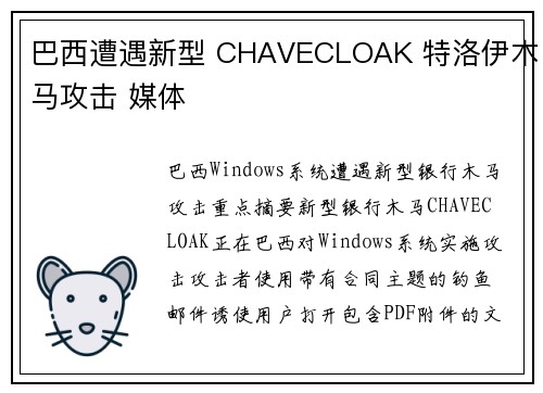 巴西遭遇新型 CHAVECLOAK 特洛伊木马攻击 媒体