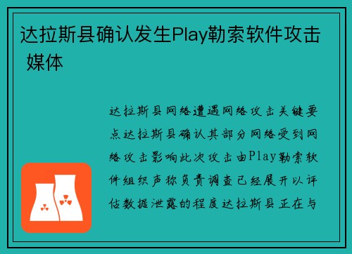 达拉斯县确认发生Play勒索软件攻击 媒体