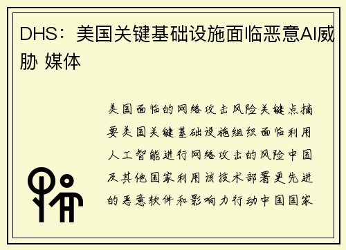 DHS：美国关键基础设施面临恶意AI威胁 媒体