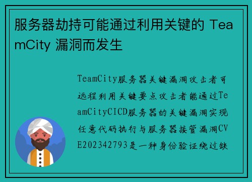 服务器劫持可能通过利用关键的 TeamCity 漏洞而发生 
