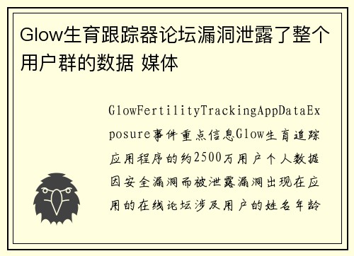 Glow生育跟踪器论坛漏洞泄露了整个用户群的数据 媒体