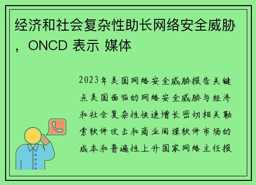 经济和社会复杂性助长网络安全威胁，ONCD 表示 媒体