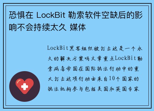 恐惧在 LockBit 勒索软件空缺后的影响不会持续太久 媒体