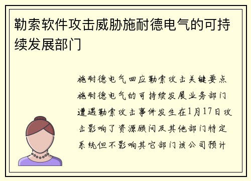 勒索软件攻击威胁施耐德电气的可持续发展部门 