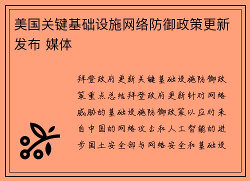 美国关键基础设施网络防御政策更新发布 媒体