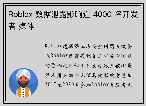 Roblox 数据泄露影响近 4000 名开发者 媒体