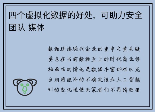 四个虚拟化数据的好处，可助力安全团队 媒体