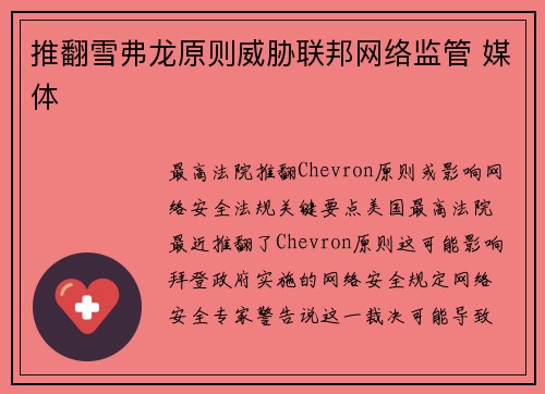 推翻雪弗龙原则威胁联邦网络监管 媒体
