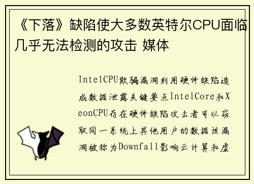 《下落》缺陷使大多数英特尔CPU面临几乎无法检测的攻击 媒体