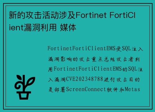 新的攻击活动涉及Fortinet FortiClient漏洞利用 媒体