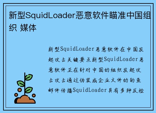 新型SquidLoader恶意软件瞄准中国组织 媒体
