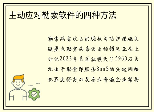 主动应对勒索软件的四种方法 