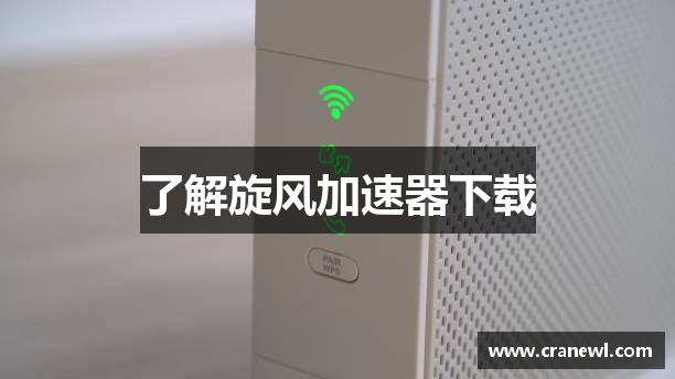 了解旋风加速器下载