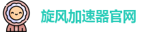 旋风加速器下载